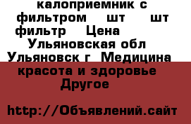 калоприемник с фильтром (30шт   15шт фильтр) › Цена ­ 2 500 - Ульяновская обл., Ульяновск г. Медицина, красота и здоровье » Другое   